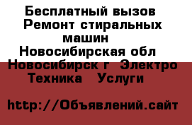 Бесплатный вызов. Ремонт стиральных машин. - Новосибирская обл., Новосибирск г. Электро-Техника » Услуги   